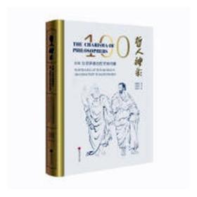 哲人神彩:100位世界著名哲学家肖像(汉英对照)