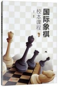 国际象棋校本课程（3）