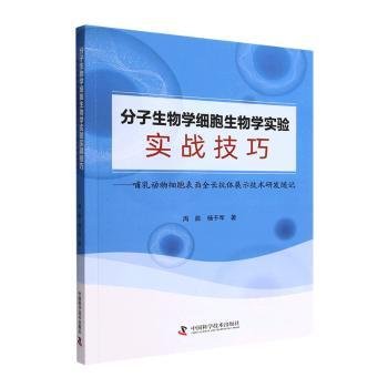 分子生物学细胞生物学实验实战技巧