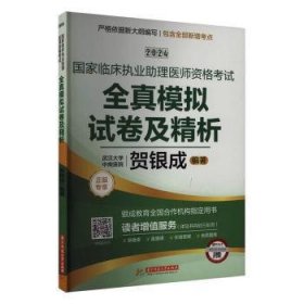 2024贺银成国家临床执业助理医师资格考试全真模拟试卷及精析