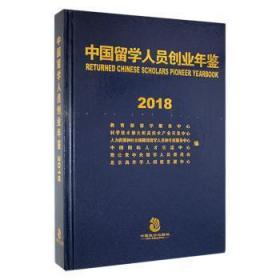 中国留学人员创业年鉴18