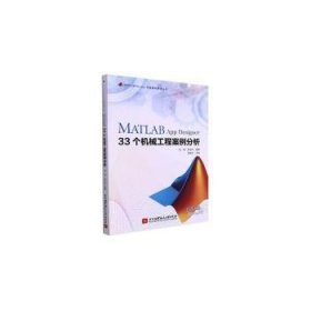 MATLAB App Designer 33个机械工程案例分析