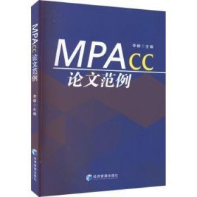 MPAcc论文范例