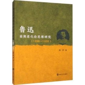 鲁迅前化论思想研究(1898-1926)