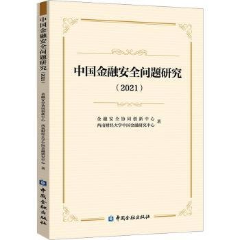 中国金融安全问题研究（2021）