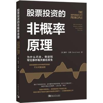 股票投资的非概率原理：为什么巧合、奇迹和罕见事件每天都在发生