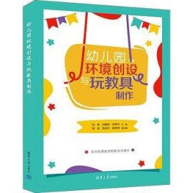 幼儿园环境创设与玩教具制作