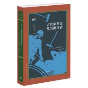 代创世论及其批评者