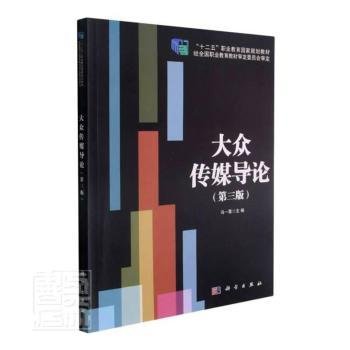 大众传媒导论（第3版）/“十二五”职业教育国家规划教材