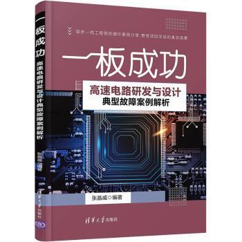 一板成功——高速电路研发与设计典型故障案例解析