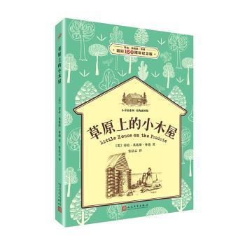 草原上的小木屋：小木屋系列 经典插图版