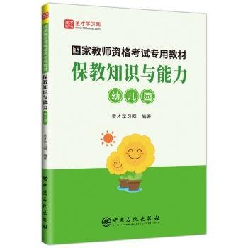 保教知识与能力：幼儿园/国家教师资格考试专用教材