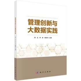 管理创新与大数据实践