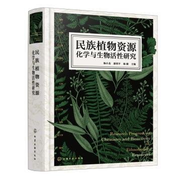 民族植物资源化学与生物活性研究