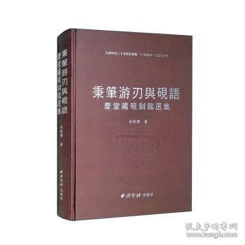 秉笔游刃与砚语:庆堂藏砚刻铭选集