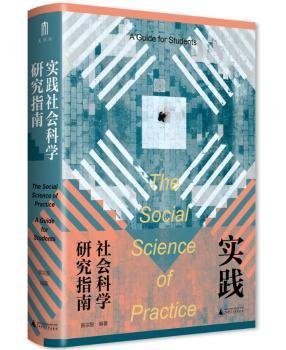 实践社会科学系列·实践社会科学研究指南