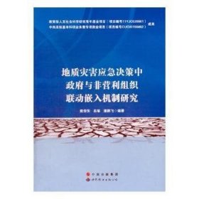 地质灾害应急决策中政府与非营利组织联动嵌入机制研究