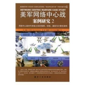 美军网络中心战案例研究:2:网络中心战时代来临之际的指挥、控制、通信与计算机架构