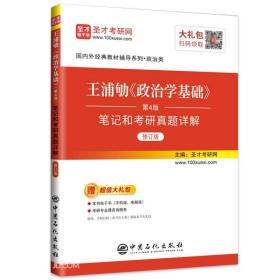 圣才图书：王浦劬《政治学基础》（第4版）笔记考研真题详解（修订版）ISBN9787511462206原书定价68