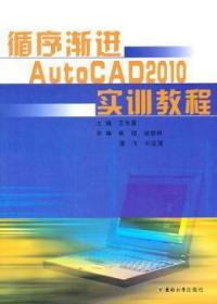 循序渐进AutoCAD2010实训教程