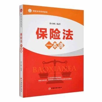 保险法一本通立体、纵深、全景式解析保险法