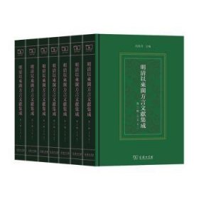 明清以来闽方言文献集成(第三辑)(全7卷)