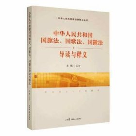 中华人民共和歌徽法导读与释义