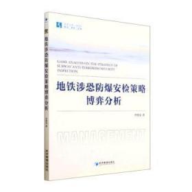 地铁涉恐防爆安检策略博弈分析