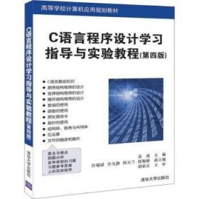 C语言程序设计学习指导与实验教程（第四版）（高等学校计算机应用规划教材）