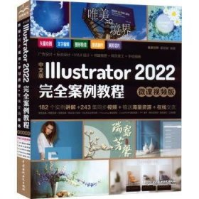 中文版Illustrator 2022完全案例教程（微课视频版）