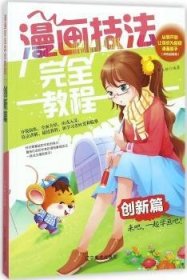 漫画技法教程：创新篇