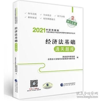 济法基础题库/中财传媒版21年度全国会计专业技术资格考试辅导系列丛书