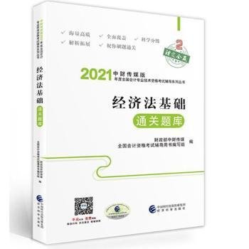 济法基础题库/中财传媒版21年度全国会计专业技术资格考试辅导系列丛书