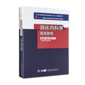 消化内科学高级教程