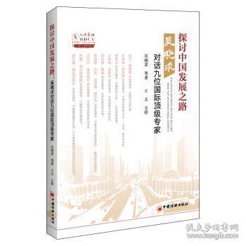 探讨中国发展之路——吴晓求对话九位国际专家