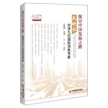 探讨中国发展之路——吴晓求对话九位国际专家