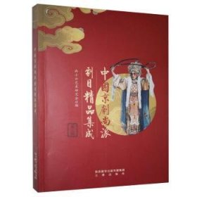 中国京剧尚派剧目精品集成.第二辑