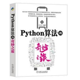 Python算法的奇妙之旅