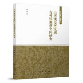 山西浊漳河流域村镇聚落空间研究