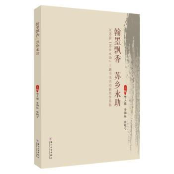 翰墨飘香苏乡永助：江苏省“苏乡永助”主题书法活动获奖作品集