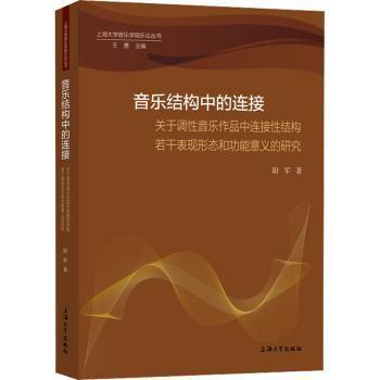 音乐结构中的连接：关于调性音乐作品中连接性结构若干表现形态和功能意义的研究