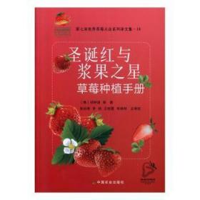 圣诞红与浆果之星草莓种植手册（第七届世界草莓大会系列译文集）