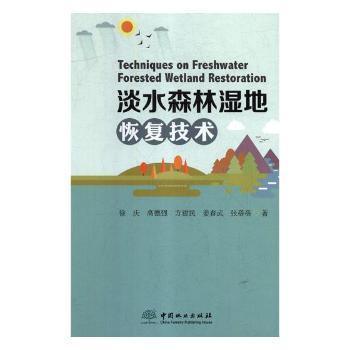 淡水森林湿地恢复技术 作者:徐庆高德强方建民姜春武张蓓蓓 著  