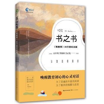 书之书（李镇西《致教师》30万册纪念版）