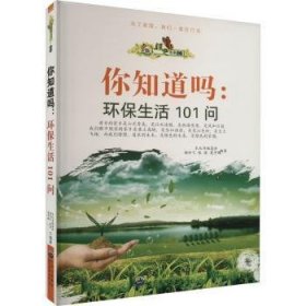 绿色未来丛书：你知道吗.环保生活101问