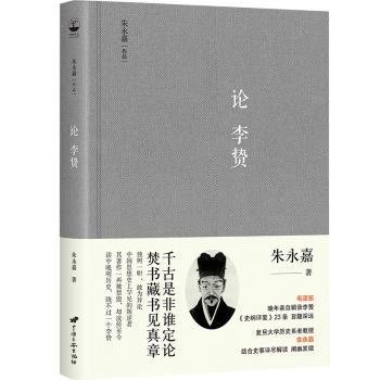 论李贽（朱永嘉作品系列）