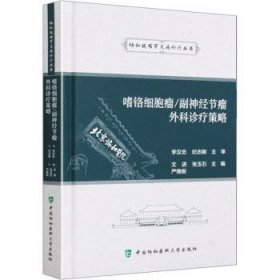 嗜铬细胞瘤副神节瘤外科诊疗策略(精)/协和疑难罕见病诊疗丛书