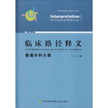 临床路径释义：普通外科分册（2018年版）