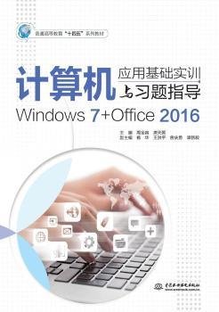 计算机应用基础实训与习题指导（Windows7+Office2016）（普通高等教育“十四五