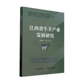 江西省牛羊产业发展研究